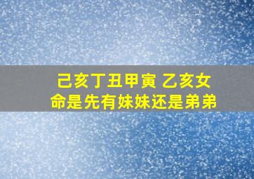 己亥丁丑甲寅 乙亥女命是先有妹妹还是弟弟